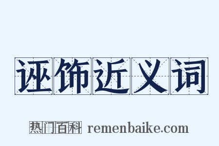 诬饰近义词是什么意思的图片